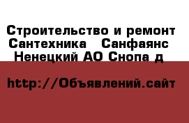 Строительство и ремонт Сантехника - Санфаянс. Ненецкий АО,Снопа д.